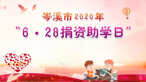 6·28岑溪市捐資助學日，百裕集團以愛助學