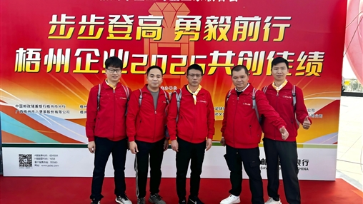梧企登高 共赴2025新程|梧州市企業(yè)與企業(yè)家聯合會舉辦“步步登高 勇毅前行”迎新年登高活動